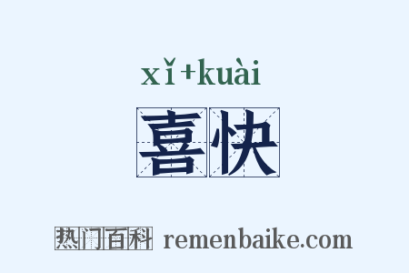 喜快是什么意思的图片